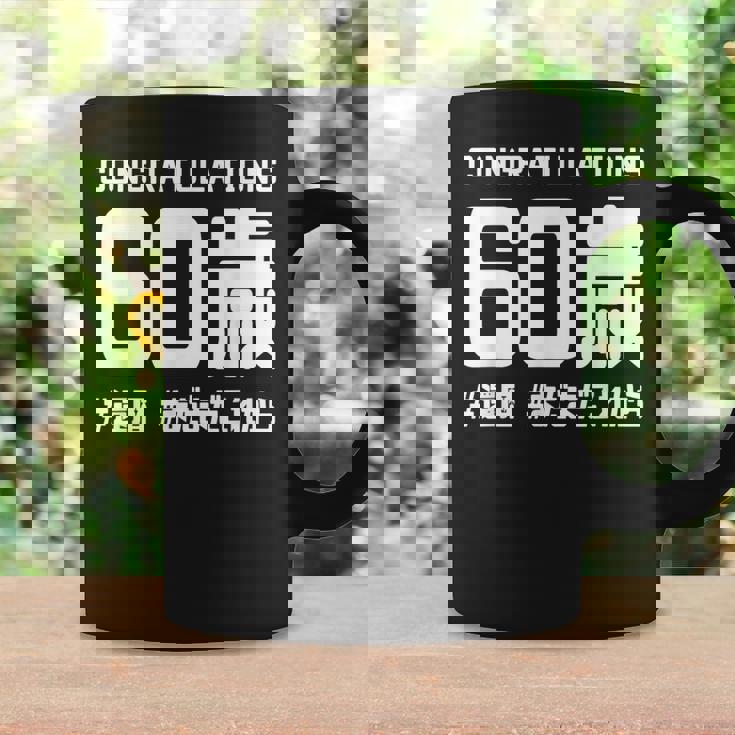 誕生日 誕生日おめでとう 60歳 ネタ ジョーク ギャグ お笑い ツッコミ 60祝い 長寿祝い おもしろ コーヒーマグ ギフトのアイデア