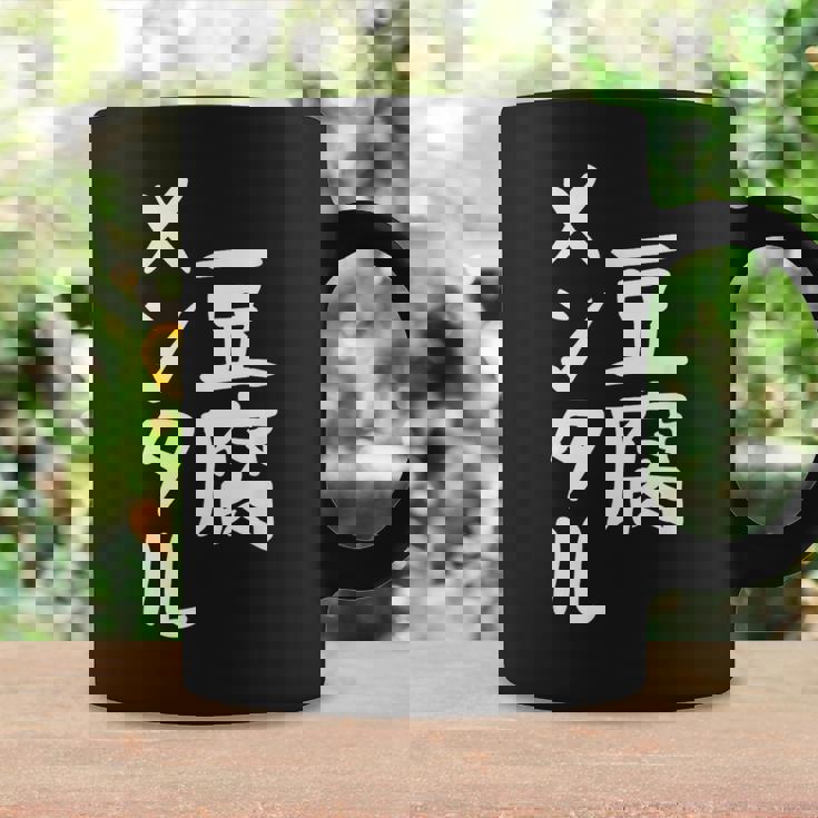 豆腐メンタル とうふ おもしろ かわいい ユーモラスで個性的な表現を楽しもう コーヒーマグ ギフトのアイデア