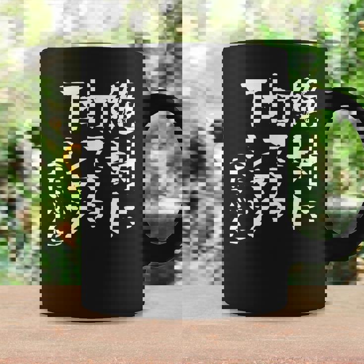 野球 面白いtシャツ 文字入り おもしろ ベースボール 服 ネタ メンズ 野球部 おもしろグッズ 大人 子供 コーヒーマグ ギフトのアイデア