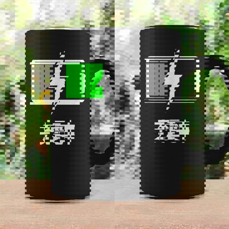 電池【充電中】バッテリー おもしろ 面白い ギャグ ネタ ウケ狙い 笑える ユーモア お笑い 個性的な コーヒーマグ ギフトのアイデア