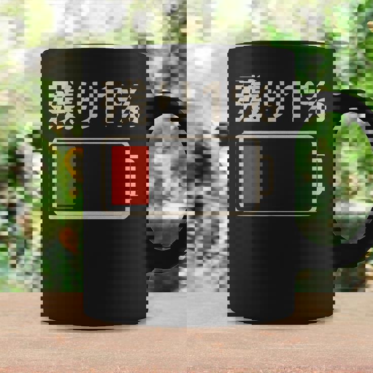 電池【残り1】バッテリー 電池切れ おもしろ 面白い ギャグ ネタ ウケ狙い 笑える ユーモア お笑い 個性的な コーヒーマグ ギフトのアイデア