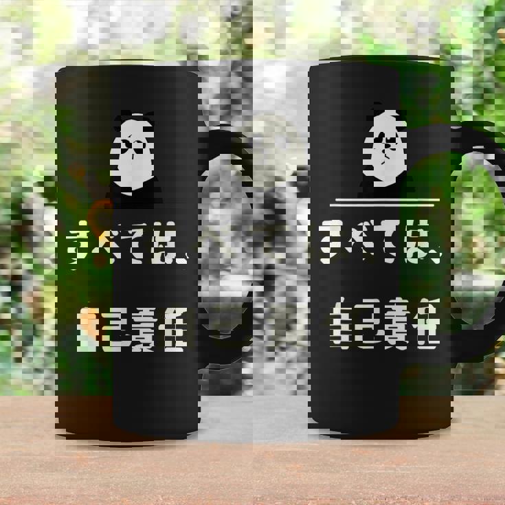 面白い 「すべては、自己責任」おもしろギャグ-ジョーク 漢字 すべては、自己責任 文字入り コーヒーマグ ギフトのアイデア