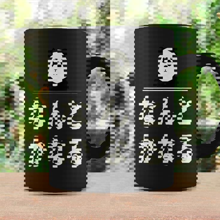 面白い 「なんとかなる」おもしろギャグ-ジョーク 漢字 なんとかなる 文字入り コーヒーマグ ギフトのアイデア