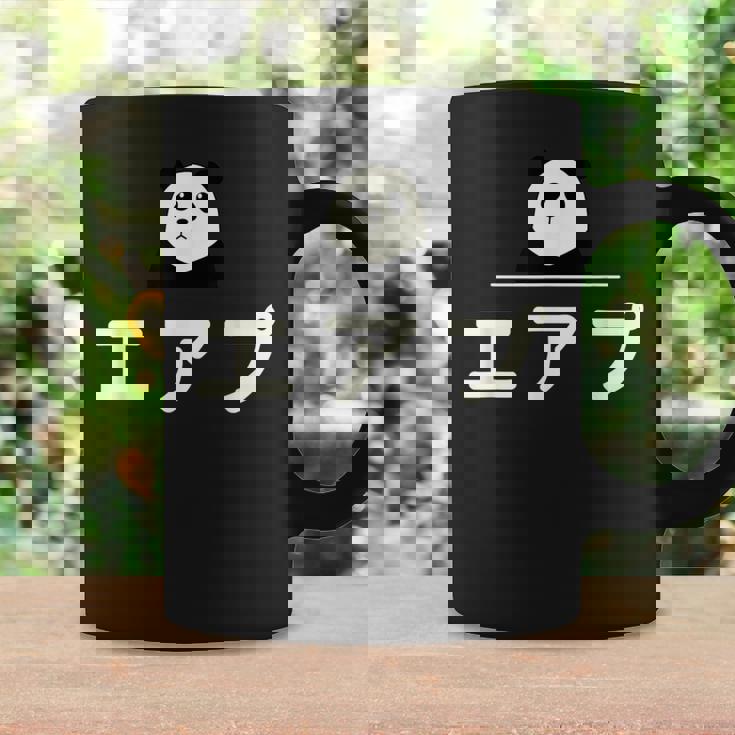 面白い 「エアプ」おもしろギャグ-ジョーク 漢字 えあぷ 文字入り コーヒーマグ ギフトのアイデア