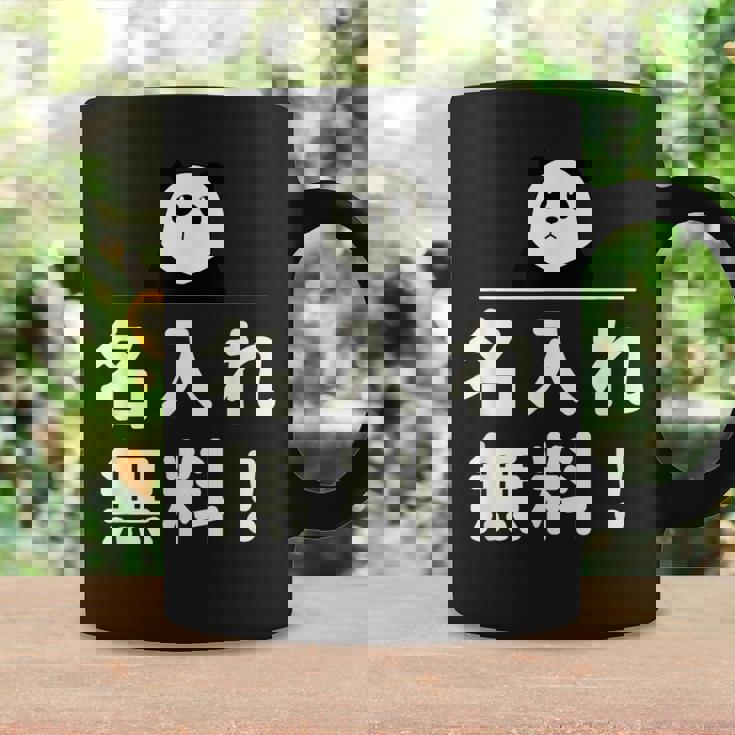 面白い 「名入れ無料！」おもしろギャグ-ジョーク 漢字 名入れ無料！ 文字入り コーヒーマグ ギフトのアイデア