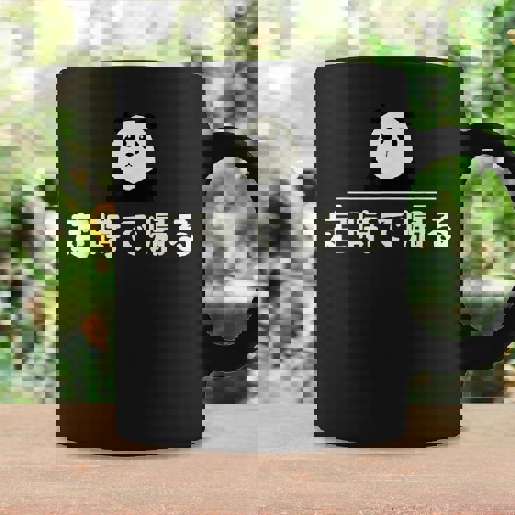 面白い 「定時で帰る」おもしろギャグ-ジョーク 漢字 定時で帰る 文字入り コーヒーマグ ギフトのアイデア