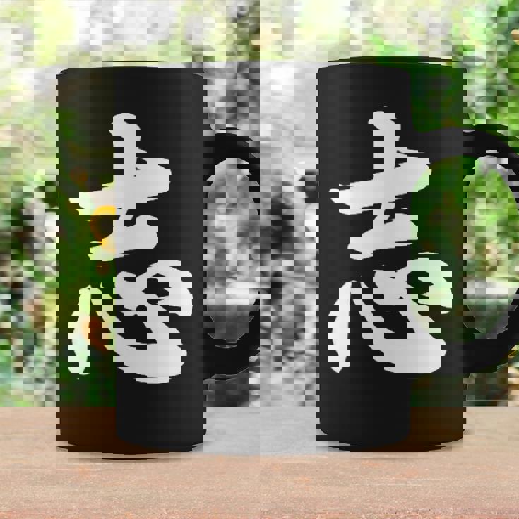 面白い 「志」おもしろギャグ-ジョーク 漢字 志 文字入り コーヒーマグ ギフトのアイデア