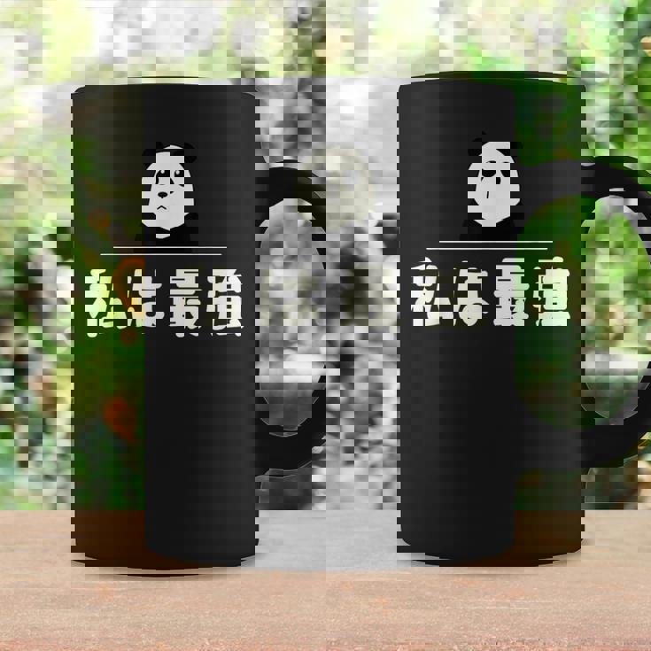 面白い 「私は最強」おもしろギャグ-ジョーク 漢字 私は最強 文字入り コーヒーマグ ギフトのアイデア