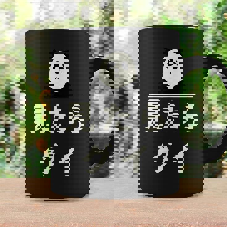 面白い 「見たらグイ」おもしろギャグ-ジョーク 漢字 みたらぐい 文字入り コーヒーマグ ギフトのアイデア