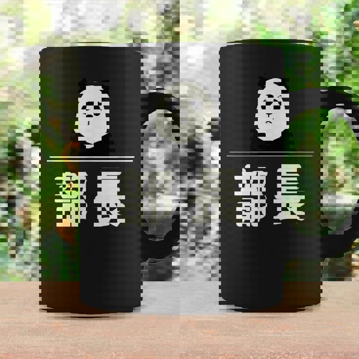 面白い 「部長」おもしろギャグ-ジョーク 漢字 部長 文字入り コーヒーマグ ギフトのアイデア