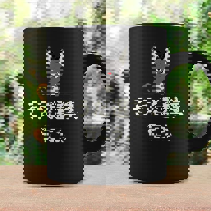 面白い 猫 文字入り 「そうだ選挙、行こう。」おもしろギャグ-ジョーク 漢字 そうだ選挙、行こう。 コーヒーマグ ギフトのアイデア