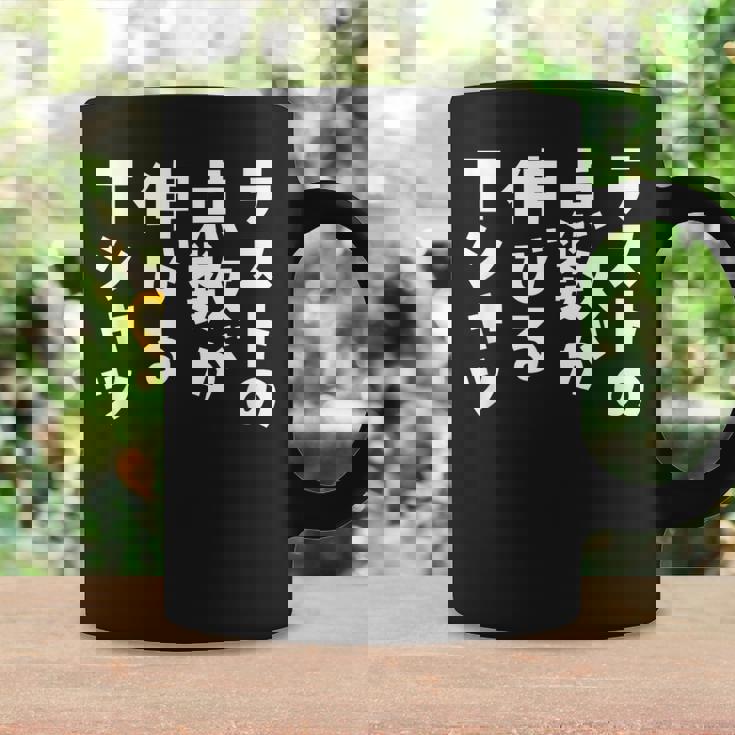 面白いtシャツ 勉強 テスト 点数 文字入り メンズ おもしろ 筆文字 面白い 服 おもしろグッズ 文字tシャツ ネタ コーヒーマグ ギフトのアイデア