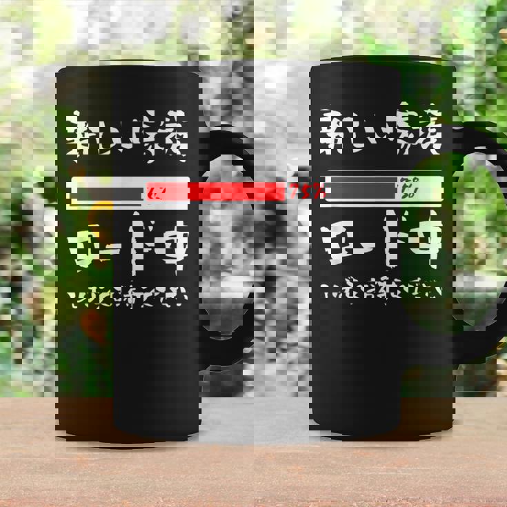 面白いtシャツ 新しい 父 母 文字入り 夫婦 おもしろ 筆文字 面白い 服 オリジナル 父の日 文字tシャツ 妊婦 コーヒーマグ ギフトのアイデア