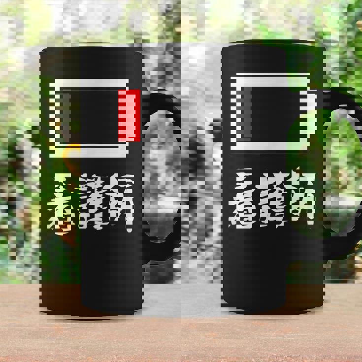 面白いtシャツ 看護師 電池残量 おもしろ 服 ネタ メンズ おもしろグッズ 大人 ウケ コーヒーマグ ギフトのアイデア