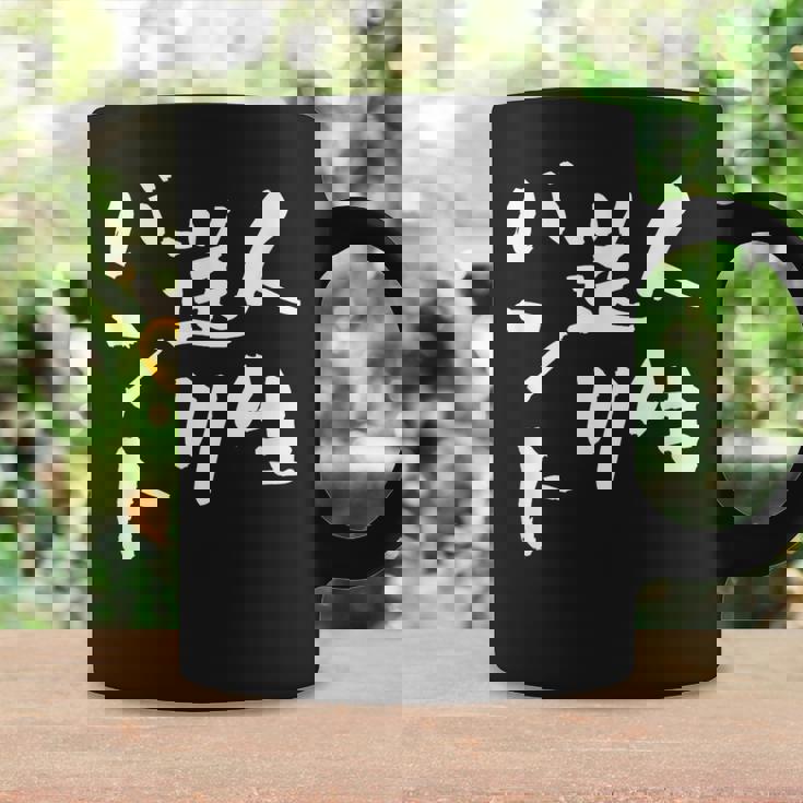 面白いtシャツ 野球 ベースボール おもしろ 服 ネタ メンズ 野球部 おもしろグッズ 大人 子供 バント コーヒーマグ ギフトのアイデア