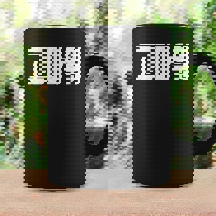 韓国語 面白tシャツ メンズ 韓国語での挨拶 ありがとう コマウォ 服 おもしろ 韓国 コーヒーマグ ギフトのアイデア