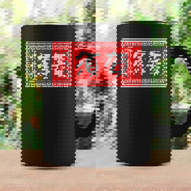 須賀 苗字 ラーメン 看板 面白いtシャツ おもしろ グッズ 服 筆文字 文字 入り 面白い ネタ メンズ コーヒーマグ ギフトのアイデア