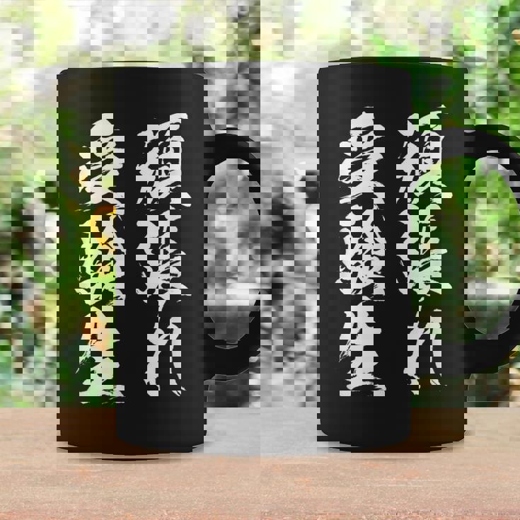 頑張れ受験生 勉強 面白いtシャツ 文字入り メンズ おもしろ 筆文字 面白い 服 おもしろグッズ 文字tシャツ ネタ コーヒーマグ ギフトのアイデア