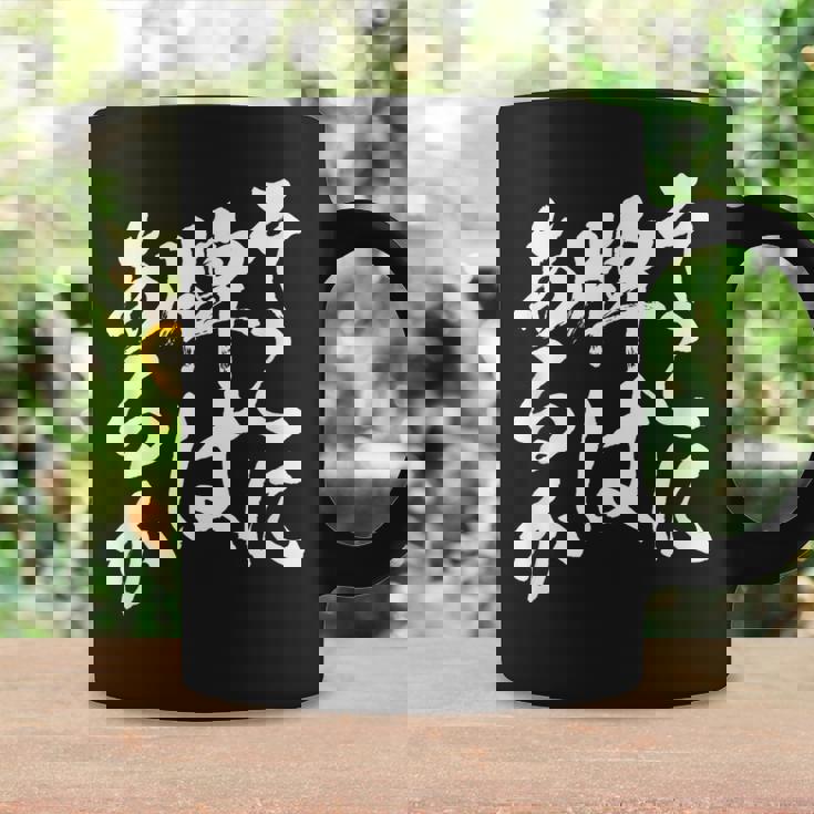 麻雀 牌 おもしろ 筆文字 グッズ 服 面白いtシャツ 文字入り 面白い 文字 ネタ メンズ ダジャレ コーヒーマグ ギフトのアイデア