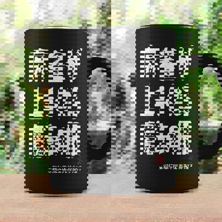 麻雀が強くなる魔法の服 コーヒーマグ ギフトのアイデア