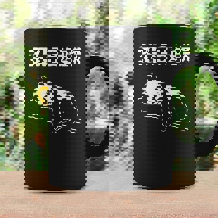 ３６５日連休 パンダ ギャグ ジョーク 趣味 おもしろ 定年 退職 老後 定年祝い 無職 セカンドライフ コーヒーマグ ギフトのアイデア