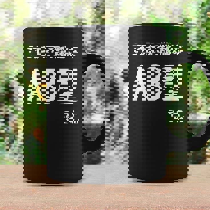 Ａｂ型です。 血液型 人格 面白い ネタ 血液型占い コーヒーマグ ギフトのアイデア