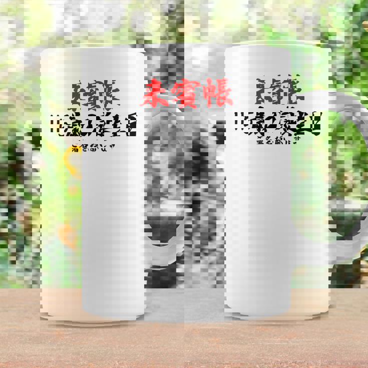 115歳の誕生日、来賓帳 誕生日用の面白いゲストブック コーヒーマグ ギフトのアイデア