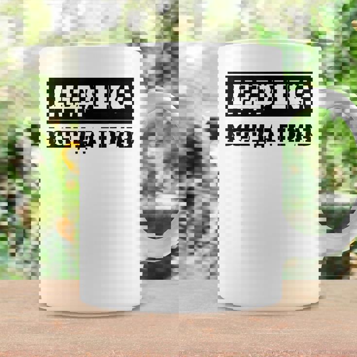 Dedushka Is Always Right キリル文字 ロシア ロシアのおじいちゃん Cyrillic コーヒーマグ ギフトのアイデア