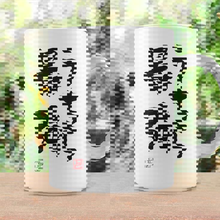 「うちら最強」おもしろ 筆文字！服の裏面に面白い文字入り コーヒーマグ ギフトのアイデア