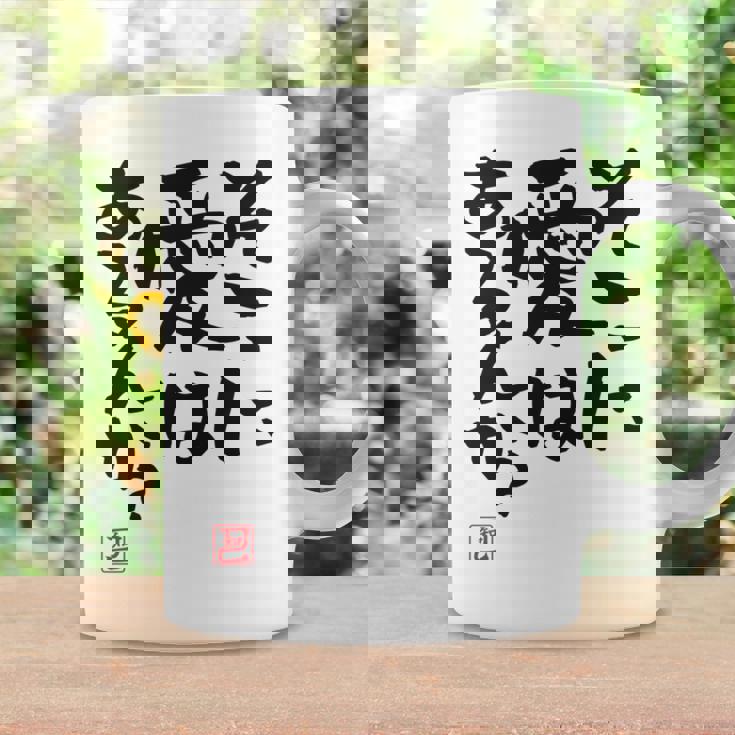 「そこに愛はあるんか？」おもしろ 筆文字 バック服 面白い文字入り 長袖tシャツ コーヒーマグ ギフトのアイデア