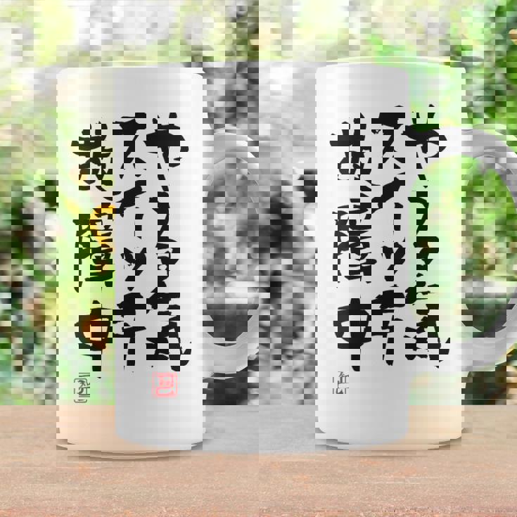 「やる気スイッチ故障中」おもしろ 筆文字 服裏側 面白い文字入り コーヒーマグ ギフトのアイデア