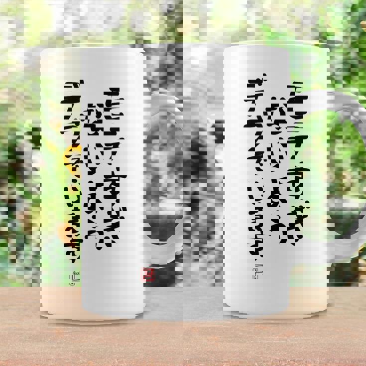 「モテすぎないようデブでいます」面白い 筆文字 ユーモア満点 文字入りデザイン おもしろプリント コーヒーマグ ギフトのアイデア