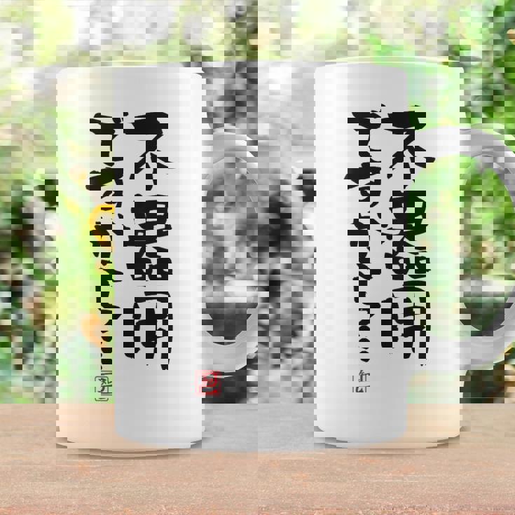 「不器用ですから…」おもしろ 筆文字 服裏側 面白い文字入り コーヒーマグ ギフトのアイデア