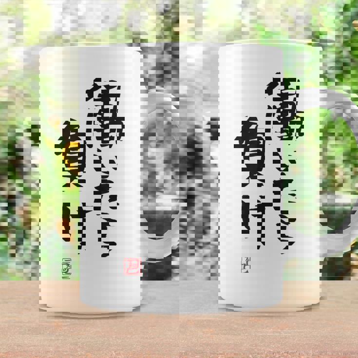 「働いたら負け」文字入り おもしろ 筆文字 面白い 白服 面白い コーヒーマグ ギフトのアイデア