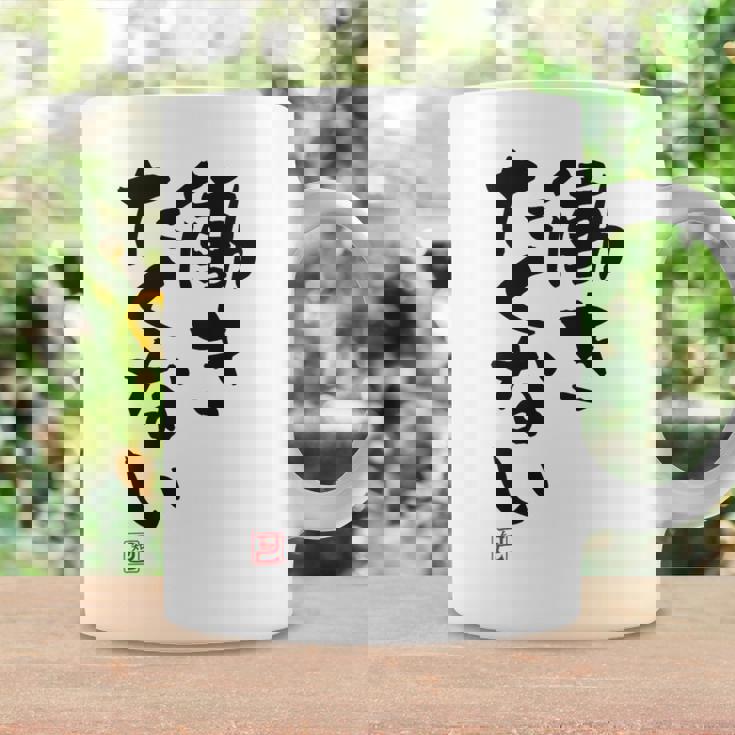 「働きたくない」おもしろ 筆文字 服裏側 面白い文字入り コーヒーマグ ギフトのアイデア