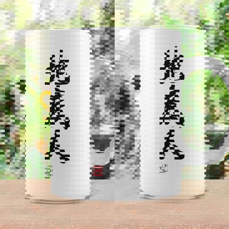 「地底人」文字入り おもしろ 筆文字 面白い 白服 面白い コーヒーマグ ギフトのアイデア