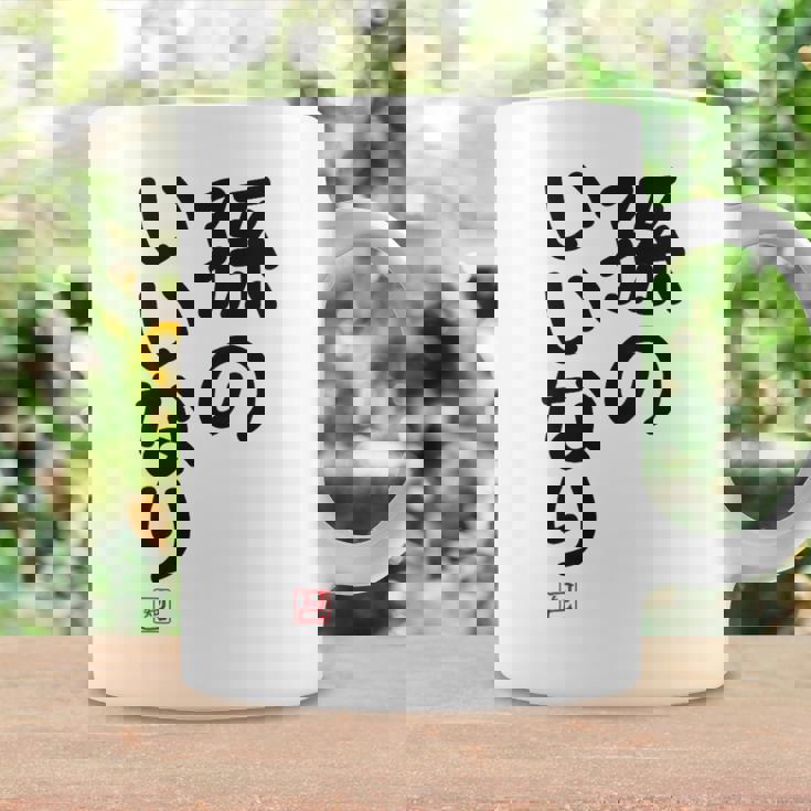 「孫のいいなり」おもしろ 筆文字！服の裏面に面白い文字入り コーヒーマグ ギフトのアイデア