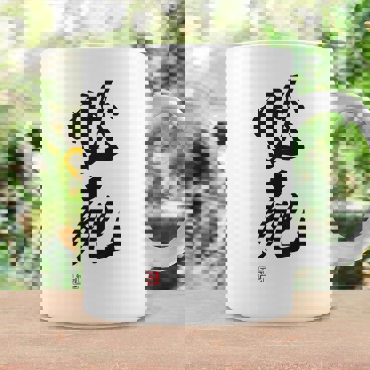 「必死」文字入り おもしろ 筆文字 面白い バック服 面白い コーヒーマグ ギフトのアイデア