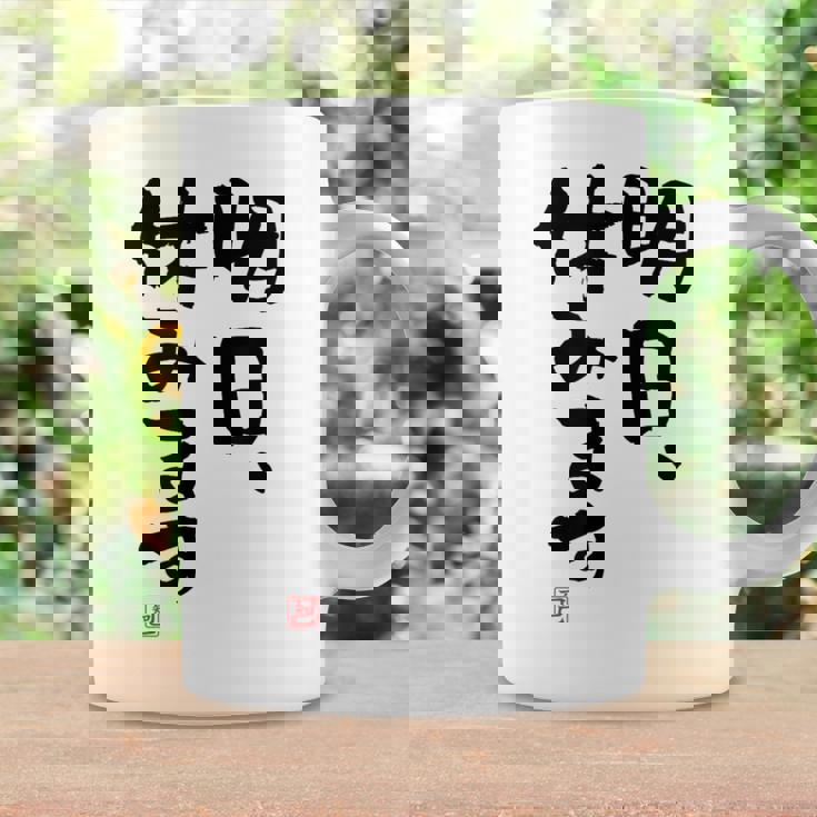 「明日、休みます」おもしろ 筆文字！服に面白い文字入り コーヒーマグ ギフトのアイデア