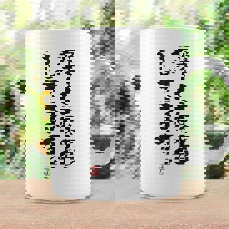 「深く反省してます」おもしろ 筆文字 服 面白い文字入り コーヒーマグ ギフトのアイデア