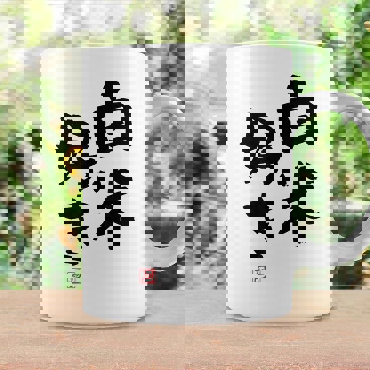 「白米好き」おもしろ 筆文字 服 面白い文字入り コーヒーマグ ギフトのアイデア