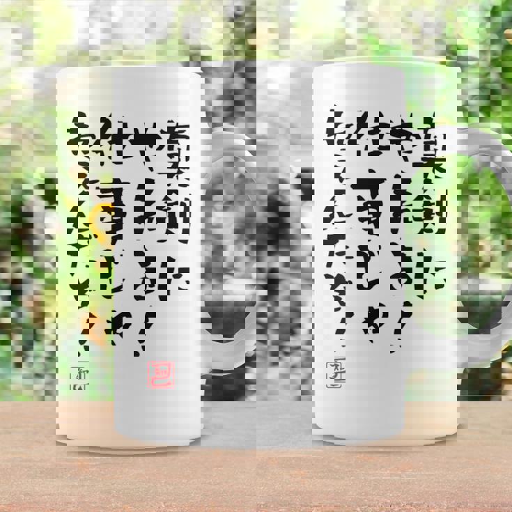 「真剣にやれよ！仕事じゃねぇんだぞ！」文字入り おもしろ 筆文字 面白い 服バック 面白い コーヒーマグ ギフトのアイデア