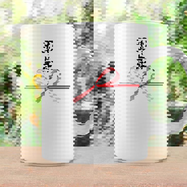 【30歳】30才 誕生日 お祝い 水引 和柄 日本のお土産 記念品 ギャグ ウケ狙い 贈り物 ギフト 面白い おもしろ コーヒーマグ ギフトのアイデア