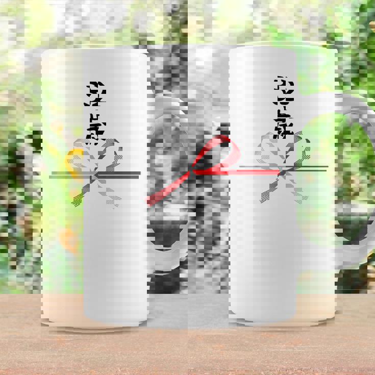 【32歳】32才 誕生日 お祝い 水引 和柄 日本のお土産 記念品 ギャグ ウケ狙い 贈り物 ギフト 面白い おもしろ コーヒーマグ ギフトのアイデア