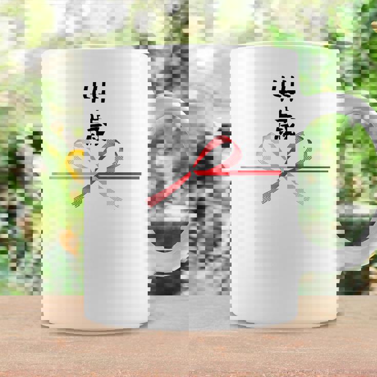 【44歳】44才 誕生日 お祝い 水引 和柄 日本のお土産 記念品 ギャグ ウケ狙い 贈り物 ギフト 面白い おもしろ コーヒーマグ ギフトのアイデア