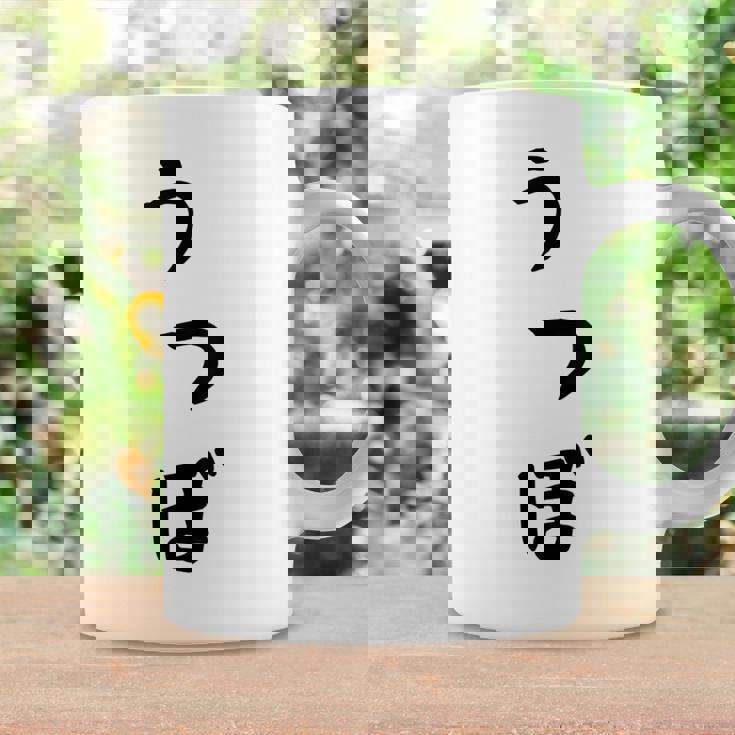 【うつぼ】ウツボ 魚 かわいい ひらがな 文字 日本のお土産 ウケ狙い 贈り物 ギフト 面白い おもしろ コーヒーマグ ギフトのアイデア