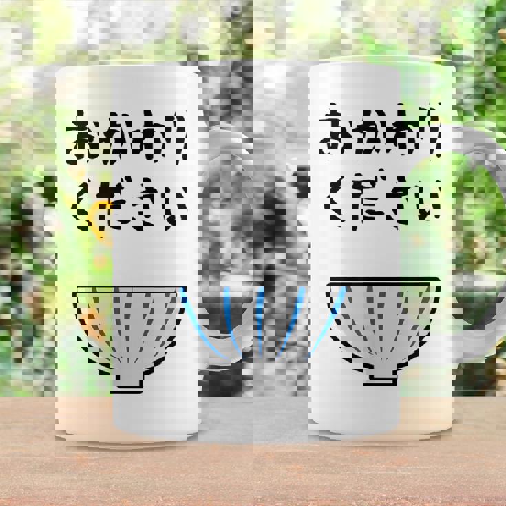 【おかわりください】ごはん 白飯 米 ご飯 おもしろ 可愛い 面白い ウケる ウケ狙い 大食い 爆笑 変人 ネタ 話題 コーヒーマグ ギフトのアイデア