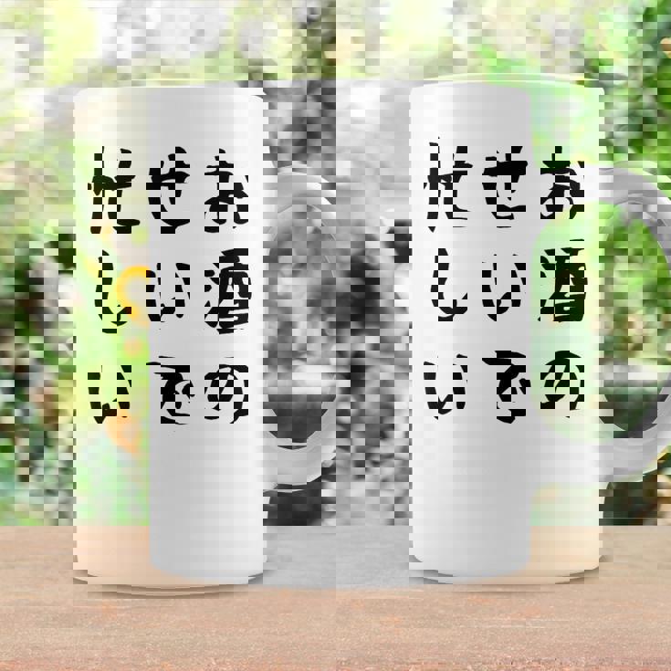 【お酒のせいで忙しい 】おもしろ 面白い お笑い ユーモア ギャグ ネタ ウケ狙い 笑える 変な 文字入れ 文字入り コーヒーマグ ギフトのアイデア