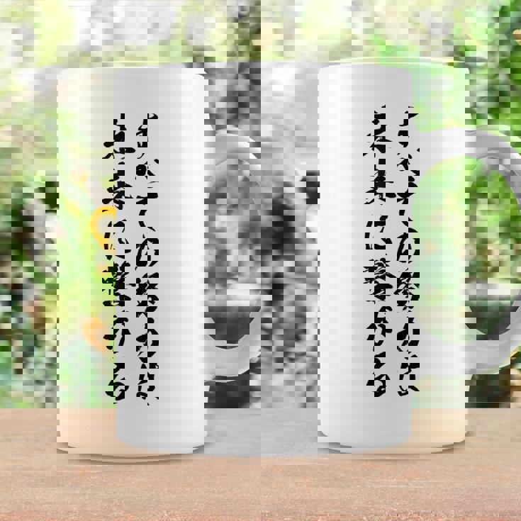 【すべての努力は未来に繋がる】受験生 気合い 応援 文字 おもしろ ウケる ギャグ ネタ ウケ狙い 笑える 言葉 ふざけ コーヒーマグ ギフトのアイデア