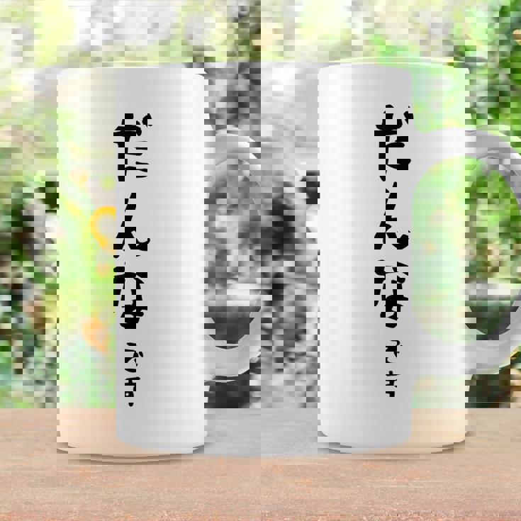 メンズ 【だんなです】旦那 結婚祝い 夫婦 お揃い 記念日 かわいい ひらがな ギャグ ネタ ウケ狙い 面白い おもしろ コーヒーマグ ギフトのアイデア